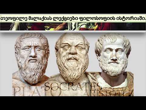ფილოსოფოსების ბიბლიური ალუზიები ბიბლიის ცოდნის გარეშე:არისტოტელე,სოკრატე,პლატონი.